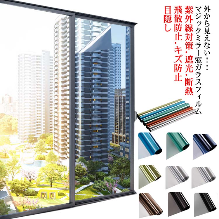 【水で貼れる】 【紫外線対策・遮光・断熱】 【目隠し】 【飛散防止・キズ防止】外から見えない!!マジックミラー窓ガラスフィルム水だけで簡単に貼り付けられて、何度も再利用可能です。※使用環境によってフィルムが劣化することがありますので、予めご了承ください。充分な天然の日光を室内に取り込めて明るさを維持しながら、外からの視線を遮ります。大切なプライバシーをきちんと守ります。室内に入る有害な紫外線を大幅カットして、眩しい直射日光を和らげて肌を刺すようなジリジリ感などの不快を抜き取り、紫外線による家具の日焼け、変色、劣化も軽減できます。静電気吸着効果が粘着力を引き出し、台風や地震時にガラスが割れても破片は飛び散りません。また、ガラス表面の擦り傷も防ぎます。夏には赤外線(太陽熱)を反射吸収し、室内に入る熱気を抑え、冷房で涼しくなった室温を保つことができます。冬には、暖房の暖気を逃さない効果があり、冷暖房の省エネにもなります。【適用ガラスタイプ】木材、タイルやすりガラスなど粗い表面と多孔性表面のガラスに適用しません。【その他】窓ガラスフィルムは1m単位で販売しておりますが、2m以上のご注文については繋がった状態のものを出荷いたします。例えば3本の(20cmx1m)をご注文の場合、(20cmx1m)×3本ではなく、(20cmx3m)×1本でお届けします。サイズ20cmx1m 30cmx1m 40cmx1m 50cmx1m 60cmx1m 70cmx1m 80cmx1m 90cmx1m 100cmx1mサイズについての説明シルバータイプ1(赤外線カット率90%/紫外線カット率99.9%/光の透過率19%)シルバータイプ2(赤外線カット率90%/紫外線カット率99.9%/光の透過率21%)ダークブルー(赤外線カット率91%/紫外線カット率99.6%/光の透過率9%)グレー・シルバー(赤外線カット率90%/紫外線カット率99%/光の透過率14.8%)ブラック・シルバー(赤外線カット率88%/紫外線カット率99.9%/光の透過率9%)ブルー・シルバー(赤外線カット率85%/紫外線カット率99.9%/光の透過率16.4%)グリーン・シルバー(赤外線カット率87%/紫外線カット率99.9%/光の透過率22.5%)ブラウン・シルバー(赤外線カット率89%/紫外線カット率99%/光の透過率12.6%)ゴールド・シルバー(赤外線カット率89%/紫外線カット率99.9%/光の透過率21%)ブラック(赤外線カット率100%/紫外線カット率100%/光の透過率0%)素材PET色シルバータイプ1 シルバータイプ2 ダークブルー グレー・シルバー ブラック・シルバー ブルー・シルバー グリーン・シルバー ブラウン・シルバー ゴールド・シルバー ブラック備考サイズ詳細等の測り方はスタッフ間で統一、徹底はしておりますが、実寸は商品によって若干の誤差(1cm〜3cm )がある場合がございますので、予めご了承ください。製造ロットにより、細部形状の違いや、同色でも色味に多少の誤差が生じます。パッケージは改良のため予告なく仕様を変更する場合があります。▼商品の色は、撮影時の光や、お客様のモニターの色具合などにより、実際の商品と異なる場合がございます。あらかじめ、ご了承ください。▼生地の特性上、やや匂いが強く感じられるものもございます。数日のご使用や陰干しなどで気になる匂いはほとんど感じられなくなります。▼同じ商品でも生産時期により形やサイズ、カラーに多少の誤差が生じる場合もございます。▼他店舗でも在庫を共有して販売をしている為、受注後欠品となる場合もございます。予め、ご了承お願い申し上げます。▼UVカット 外から見えない 窓 窓ガラ シルバータイプ1 シルバータイプ2 ダークブルー グレー・シルバー ブラック・シルバー ブルー・シルバー グリーン・シルバー ブラウン・シルバー ゴールド・シルバー ブラック 20cmx1m 30cmx1m 40cmx1m 50cmx1m 60cmx1m 70cmx1m 80cmx1m 90cmx1m 100cmx1m
