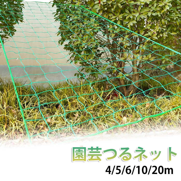 つる性植物の成長をサポートする園芸用ネットです。ぶどうやきゅうり、ゴーヤ、パッションフルーツなどの栽培に最適です。植物をしっかり支え、きれいに誘引できるため、成長を促進します。通気性と日当たりを確保しながら、健康的な育成をサポートします。設置が簡単で、家庭菜園やベランダ栽培にもおすすめです。まわりは補強縁取り仕様で、耐久性に優れています。サイズ網目10x10cm 網目20x20cmサイズについての説明【サイズ】網目:10x10cm/20x20cm(1x20m 2x10m 3x6m 4x4m 4x5m)素材【素材】ポリエチレン色1×20m 2×10m 3×6m 4×4m 4×5m備考サイズ詳細等の測り方はスタッフ間で統一、徹底はしておりますが、実寸は商品によって若干の誤差(1cm〜3cm )がある場合がございますので、予めご了承ください。製造ロットにより、細部形状の違いや、同色でも色味に多少の誤差が生じます。パッケージは改良のため予告なく仕様を変更する場合があります。▼商品の色は、撮影時の光や、お客様のモニターの色具合などにより、実際の商品と異なる場合がございます。あらかじめ、ご了承ください。▼生地の特性上、やや匂いが強く感じられるものもございます。数日のご使用や陰干しなどで気になる匂いはほとんど感じられなくなります。▼同じ商品でも生産時期により形やサイズ、カラーに多少の誤差が生じる場合もございます。▼他店舗でも在庫を共有して販売をしている為、受注後欠品となる場合もございます。予め、ご了承お願い申し上げます。▼園芸ネット 4 5 6 10 20m 1×20m 2×10m 3×6m 4×4m 4×5m 網目10x10cm 網目20x20cm