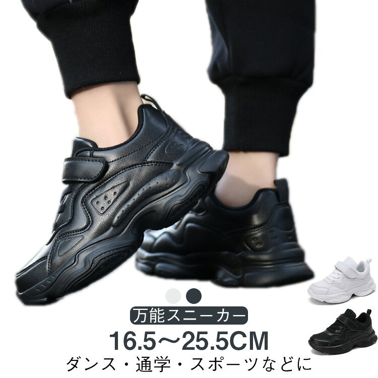 【万能スニーカー ダンス・通学・スポーツなどに 16.5〜25.5cm】長時間のダンスやレッスンでも疲れにくい軽量スニーカー。ジャンプやターンも軽快にサポートします。幅広・甲高にもフィット日本人の足に合いやすい幅広設計。子供から大人まで、快適な履き心地を実現しました。シンプルで合わせやすいデザインホワイトとブラックの2色展開。衣装やステージ衣装、普段のレッスンにも合わせやすい万能デザインです。豊富なサイズ展開16.5cm〜25.5cmまで対応。キッズからジュニア、大人まで家族でお揃いも可能です。多用途で大活躍ヒップホップ・チアダンス・発表会・体育館での練習・レッスン用など幅広く使える万能ダンスシューズ。サイズ26(16.5cm) 27(17.2cm) 28(17.8cm) 29(18.4cm) 30(19.1cm) 31(19.8cm) 32(20.4cm) 33(21.2cm) 34(21.8cm) 35(22.5cm) 36(23cm) 37(23.6cm) 38(24.2cm) 39(25cm) 40(25.6cm)サイズについての説明26(16.5cm) 27(17.2cm) 28(17.8cm) 29(18.4cm) 30(19.1cm) 31(19.8cm) 32(20.4cm) 33(21.2cm) 34(21.8cm) 35(22.5cm) 36(23cm) 37(23.6cm) 38(24.2cm) 39(25cm) 40(25.6cm)素材PU ポリエステル MD底色ブラック(メッシュ) ホワイト(メッシュ) ブラック(合皮) ホワイト(合皮)備考サイズ詳細等の測り方はスタッフ間で統一、徹底はしておりますが、実寸は商品によって若干の誤差(1cm〜3cm )がある場合がございますので、予めご了承ください。商品の色は、撮影時の光や、お客様のモニターの色具合などにより、実際の商品と異なる場合がございます。あらかじめ、ご了承ください。▼色味の強い製品によっては他の衣類などに色移りする場合もございますので、速やかに(脱水、乾燥等)するようにお願いいたします。▼▼生地の特性上、やや匂いが強く感じられるものもございます。数日のご使用や陰干しなどで気になる匂いはほとんど感じられなくなります。スニーカー メッシュ 甲高 キッズ 黒 キッズ ベビー マタニティ 豊富 ブラック(メッシュ) ホワイト(メッシュ) ブラック(合皮) ホワイト(合皮) 26(16.5cm) 27(17.2cm) 28(17.8cm) 29(18.4cm) 30(19.1cm) 31(19.8cm) 32(20.4cm) 33(21.2cm) 34(21.8cm) 35(22.5cm) 36(23cm) 37(23.6cm) 38(24.2cm) 39(25cm) 40(25.6cm)