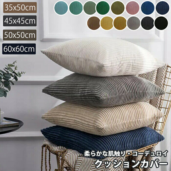 クッションカバー コーデュロイ生地 北欧 30x50 45×45cm 50x50cm 60x60cm 丸洗いOK おしゃれ クッション カバー 柔らか かわいい 汚れ防止 洗える 替 インテリア 無地