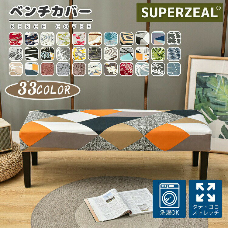 乐天商城 - ベンチカバー ベンチ ダイニングベンチカバー 洗える 椅子カバー プリント ストレッチ ベンチシートカバー ソファカバー 伸縮素材 防汚 すべり止め 汚れ防止 肌触り抜群 座面カバー