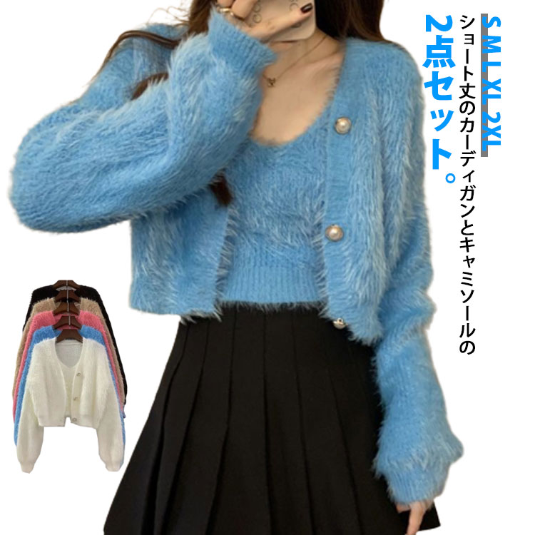 Rakuten - レディース ニットキャミソール カーディガン 2点セット キャミソール もこもこ ふわふわ 保温 Vネック トップス ニットカーディガン 長袖 あったかい レイヤード アウター セーター