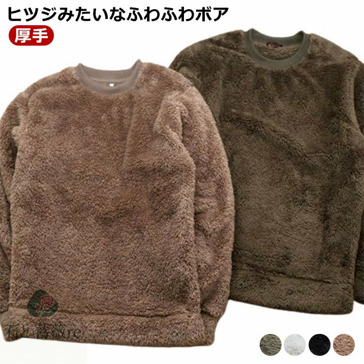 乐天商城 - 超モコモコ ボアフリース メンズ 無地 厚手 トレーナー 長袖 毛布 無地スウェット クルーネック フリース 上着 フリーストレーナー ブラック レディース レデ カーキ コーヒー
