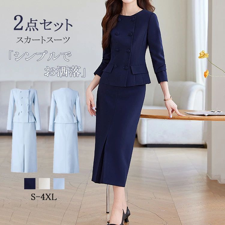 フロントタック入り、動きやすい【商品情報】参考サイズ:S/M/L/XL/2XL/3XL/4XLジャケットS:着丈52cm バスト86cm 肩幅37cm 袖丈56cm ウエスト72cmM:着丈53cm バスト90cm 肩幅38cm 袖丈57cmウエスト76cmL:着丈54cm バスト94cm 肩幅39cm 袖丈58cmウエスト80cmXL:着丈55cm バスト98cm 肩幅40cm 袖丈59cmウエスト84cm2XL:着丈56cm バスト102cm 肩幅41cm 袖丈60cmウエスト88cm3XL:着丈57cm バスト106cm 肩幅42cm 袖丈61cmウエスト92cm4XL:着丈57cm バスト110cm 肩幅43cm 袖丈61cmウエスト96cmスカートS:着丈77cm ウエスト62cm ヒップ87cmM:着丈78cm ウエスト66cm ヒップ91cmL:着丈79cm ウエスト70cm ヒップ95cmXL:着丈80cm ウエスト74cm ヒップ99cm2XL:着丈81cm ウエスト78cm ヒップ103cm3XL:着丈82cm ウエスト82cm ヒップ107cm4XL:着丈83cm ウエスト86cm ヒップ111cm【素材】ポリエステル【セット内容】ジャケット+スカート【裏地】なし【透け感】なし【伸縮性】なし※寸法は手測りなので若干誤差がございますが、ご了承くださいませ。※お品物の色合いは、写真撮影、パソコン画面表示等の環境の違いにより、若干異なる場合がございますので予めご了承くださいませ。スカートスーツ スーツ レディース 春 レディースファッション 早い者勝ち ネイビー イエロー ブルー S M L XL 2XL 3XL 4XL