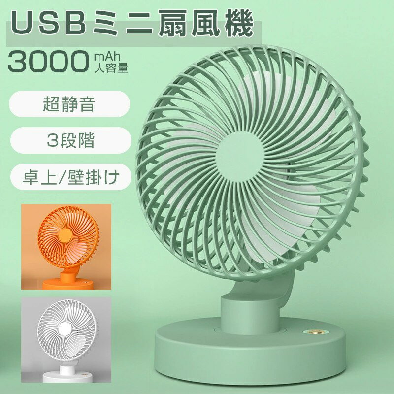 商品名卓上扇風機カラーホワイト、グリーン、オレンジサイズ 約17x14x22cm商品特徴小さいですが、風が強いです。ノイズを減らし、風の抵抗を減らし、空気供給面積を増やすために、5つの合理化されたファンブレードがあります。車、オフィス、デスクトップ、キャンプ、旅行に最適です。ファンはUSBを搭載しており、PC /ラップトップ、モバイル電源、ACアダプター、車の充電器、その他のUSB対応電源と互換性があります。 USBファンはエネルギーを節約し、環境を保護します。お手入れが簡単:前ガードの取り外しが可能ですので、羽根のお手入れが簡単です。指が入らないような設計で、作動中にうっかり指を入れてケガをしてしまう心配も不要です。コンパクトなサイズ:小型サイズ、省スペース設計で持ち運びにも便利です。いつでもどこでも手軽にご利用いただけます。超低騒音デザイン&下上90°調整:運転音が全然気にならない静かなデザインで、扇風機作動中、低騒音が実現します。オフィス、図書館などの静かな場所でも周りの人に迷惑にならないような使用できます。いつでもどこでも夏の涼しさを楽しみます。人混む場所にピッタリです。就寝中の使用に使っても、ストレスがないのもメリット。手動で下上に90°調整できて、ちょうどいい角度を調整されます。注意事項※写真は実物と同じように撮影されます。撮影中の光とモニターの解像度が異なるため、多少の色の違いは品質上の問題ではございませんので、予めご了承ください。※環境配慮と迅速なお届けのため、簡易包装で発送しております。運送事故により箱が潰れる可能性がございます。万が一不具合やご不明点がございましたら、どうぞお気軽にご連絡ください。誠意をもって対応させていただきます。※手動測定による1~2cmの誤差を許容してください。ご理解いただきありがとうございますサーキュレーター 扇風機 卓上扇風機 ホワイト オレンジ