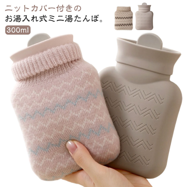 Rakuten - ミニ 湯たんぽ 注水式 お湯 ゆたんぽ 300ml 小さめ お湯入れ ミニ湯たんぽ エコ湯タンポ ニット カバー付き かわいい おしゃれ シリコン 電気不要 手 足 防寒グ 生理期 冷え対策