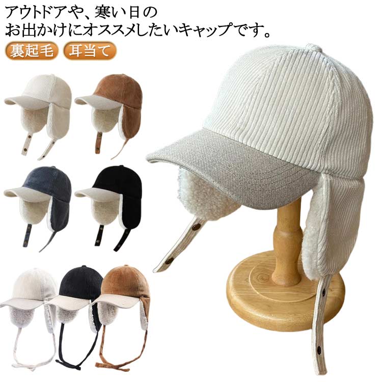 アウトドアや、寒い日のお出かけにオススメしたいキャップです。 耳当て部分には、粒状の毛並みが特徴のシープボア素材を使用。ボディには、コーデュロイ生地を使用。ボリューム感のある程よい畝感が特徴の生地は、温もりのある、カジュアルな雰囲気が魅力。耳当て部分を垂らすととても暖かく、おしゃれ用だけではなく防寒にも最適です。耳当てはスナップボタンで固定可能。頭の上、あご下、どちらでも使用可能。緩やかなカーブのツバが幅広いスタイルに合わせやすいです。普段キャップを被らない方にもオススメ。 サイズFサイズについての説明深さ17cm つば7cm 頭囲54-62cm素材ポリエステル色ダークグレー(ボタンタイプ) ブラック(ボタンタイプ) コーヒー(ボタンタイプ) ホワイト(ボタンタイプ) ブラック(紐タイプ) ホワイト(紐タイプ) コーヒー(紐タイプ)備考サイズ詳細等の測り方はスタッフ間で統一、徹底はしておりますが、実寸は商品によって若干の誤差(1cm〜3cm )がある場合がございますので、予めご了承ください。商品の色は、撮影時の光や、お客様のモニターの色具合などにより、実際の商品と異なる場合がございます。あらかじめ、ご了承ください。▼色味の強い製品によっては他の衣類などに色移りする場合もございますので、速やかに(脱水、乾燥等)するようにお願いいたします。▼▼生地の特性上、やや匂いが強く感じられるものもございます。数日のご使用や陰干しなどで気になる匂いはほとんど感じられなくなります。飛行帽 フライトキャップ 耳当て 裏起 帽子 レディース帽子 キャップ 早い者勝ち ダークグレー(ボタンタイプ) ブラック(ボタンタイプ) コーヒー(ボタンタイプ) ホワイト(ボタンタイプ) ブラック(紐タイプ) ホワイト(紐タイプ) コーヒー(紐タイプ)