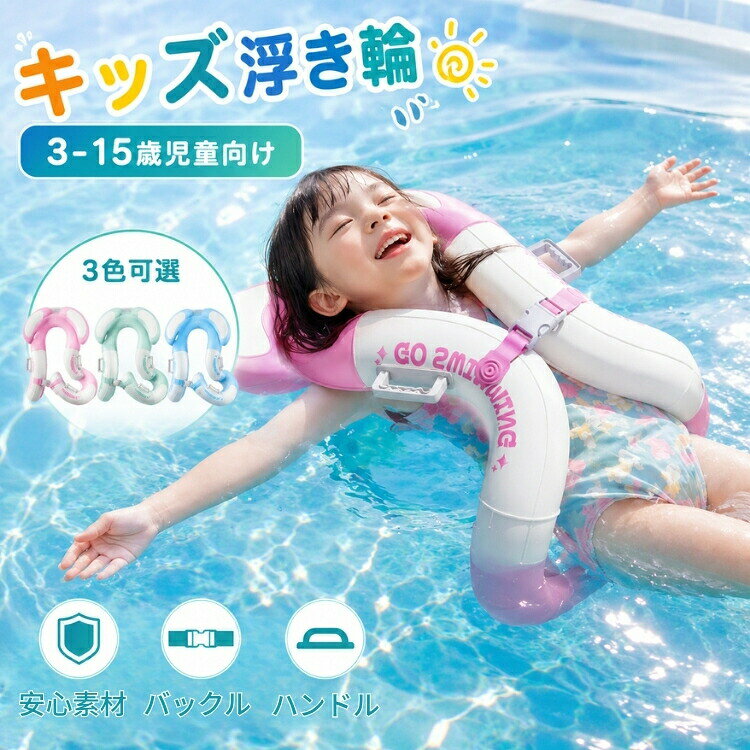 キッズフロートベスト 子供用 浮き輪 うきわ フロート 浮き具 キッズ ベビー 水遊び 海水浴 プール レジャー スイミング補助 水泳練習 初心者向け 可愛い 女の子 軽量 安全設計