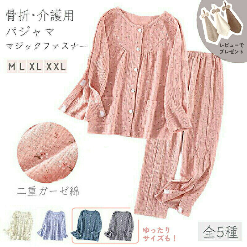 Rakuten - 上下セット 2点セット 介護パジャマ 女性 レディース 何か所もオー プン全開 マジックテープ 入院服 寝たきり 点滴 ガーゼ 介助 フルオープン プレゼント 母の日 コットン 骨折