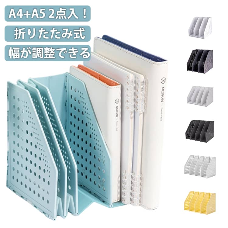 ブックスタンド 4列 事務用品 ファイルボックス A5 B5 A4 省スペース 書類立て マガジンホルダー 机上 2点セット 卓上 伸縮 ブックエンド 3列 収納用品 A6 折 B4 B3