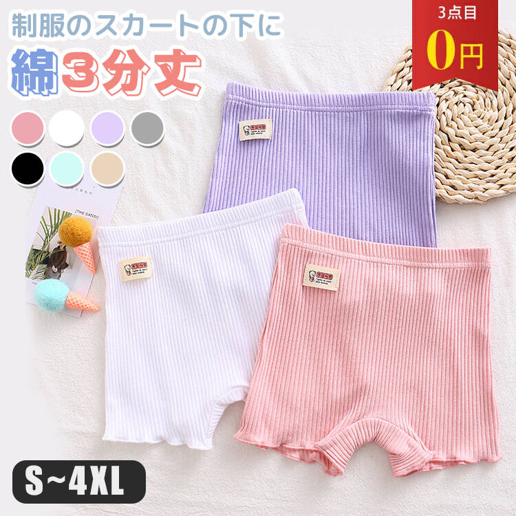 ▼ 商品名(検索キーワード)▼3枚セット 3枚組 子供用パンツ 1分丈スパッツ リブスパッツ ボトムス 1分丈ショーツ ボトム 子ども 幼児 ベビー 女の子 男の子 ガールズズ 成長期 育児 小学生低学年 良質 質感 無地 フリル付き 薄型 なめらかな編み地 入園準備 保育園 幼稚園 登山 自転車 アスリート ボルタリング フットサル 乗馬 野球 ランニング ジョッキング 運動会 テニス バレー 卓球 陸上 室内 シンプル コーデしやすい 優しい 個性的 かわいい 可愛い おしゃれ お洒落 御洒落 綺麗 きれいめ 気持ちいい オシャレ 厚手 薄手 毛玉ができにくい 蒸れない 汗取り サラサラ 伸縮性 丈夫 耐久 長持ち 見えない 隠れ 制服スカート お手頃価格 お得 安い女子 女の子 子供 姉 妹1歳 2歳 3歳 4歳 5歳 6歳 7歳 8歳 9歳 10歳 11歳 12歳 15歳 17歳 18歳 20歳 一歳 二歳 三歳 四歳 五歳 六歳 七歳 八歳 九歳 十歳 十一歳 十二歳 十五歳 十七歳 十八歳 二十歳お返し お礼 ご挨拶 初売り お花見 桃の日 夏祭り 花火大会 こどもの日 入学式 新生活 文化祭 学園祭 お祝い 入学祝い 卒園祝い 卒業祝い 合格祝い 入園祝い 出産祝い 七五三祝い 誕生日祝い お中元 お歳暮 お年賀 お正月 暑中見舞い 残暑見舞い 春物入荷 夏物入荷 秋物入荷 冬物入荷 贈物 贈り物 誕生日 お誕生日 プレゼント ギフト クリスマス バースデーオーバーパンツ 幼稚園 3分丈 スパッ キッズ 靴下 タイツ スパッツ レギンス 豊富 パープル グレー フレッシュ ホワイト ピンク ブラック ブルー S(身長90-100cm) M(身長100-110cm) L(身長110-120cm) XL(身長120-130cm) 2XL(身長130-140cm) 3XL(身長140-150cm) 4XL(身長150-160cm)