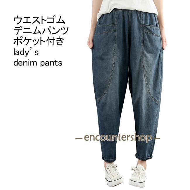 デニムパンツ レディース ロングパンツ 無地 九分丈 薄手 ポケット付き ウエストゴム ハイウエスト 柔らかい 合わせやすい ゆったり 体型カバー シンプル カジュアル 美脚 春夏秋 ボトムス 長ズボン ジーンズ ハーレムパンツレディース用、九分丈のデニムパンツ ハーレムパンツが新入荷ウエストは総ゴム仕様なので、フィット感抜群で快適な穿き心地です。両サイドには大きめのポケットが付いているので小物入れに便利です。柔らかいデニム生地を採用しており、快適な穿き心地を実現します。程よくゆるっとしたルーズシルエットでノーストレスな穿き心地です。シンプルなデザインでどんなコーディネートに合わせやすい一枚です。様々な体型の方に穿けるように豊富な4サイズ展開しております。カラー:写真色素材 デニムサイズ(cm) M L XL XXLM ウエスト66-96 ヒップ114 ズボン丈89L ウエスト70-100 ヒップ118 ズボン丈89XL ウエスト74-104 ヒップ122 ズボン丈90XXL ウエスト78-108 ヒップ126 ズボン丈90デニムパンツ レディース ロングパンツ メンズ ナイトウェア ルームウェア ルームウェア ボトムス 早い者勝ち M L XL XXL