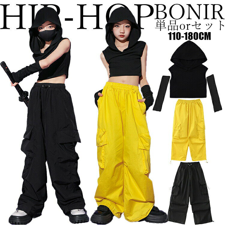 キッズ ダンス 衣装 黒 パーカー イエロー ブラック カーゴパンツ トップス ズボン カコイイ 派手 hiphop ジャズ K-POP 子供服 ストリート 女の子 男の子 練 団体服 韓国