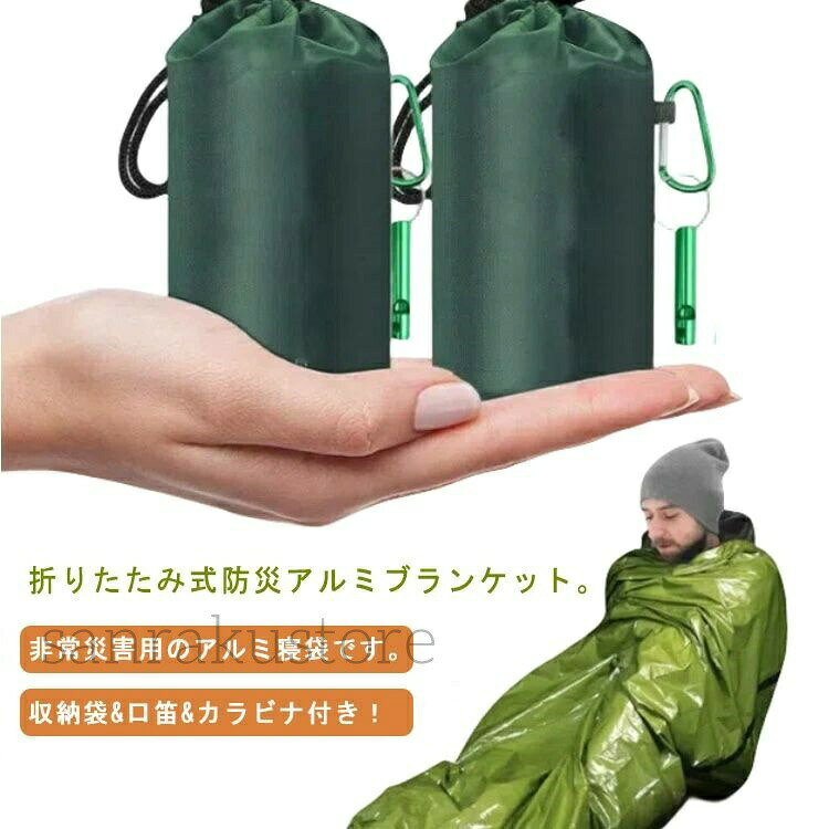 寝袋 防災寝袋 緊急用寝袋 アルミート寝袋 非常時用 登山 210×90cm アルミシートエマージェンシー用品 アウトドア 防災 収納袋付き 緊急 避難 車中泊 防寒 アルミブランケット 地震