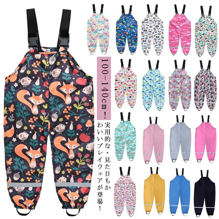 女の子 お砂場着 プレイウェア 子供 遊び着 サロペット サイズ調節可 レイングッズ 汚れ防止 ベビー オーバーオール 雨具 撥水 レインパンツ キッズ 小学生 おしゃれ 砂遊び 男の子