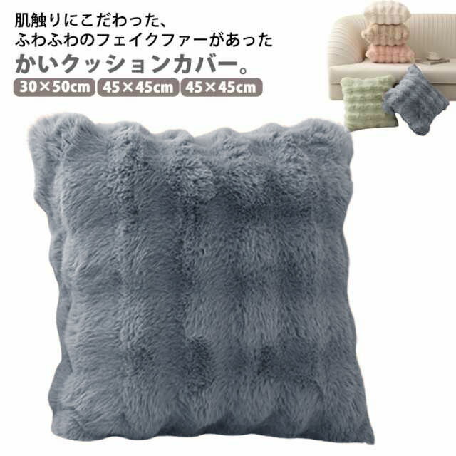 樂天商城 - クッションカバー 30×50cm 45×45cm 50×50cm カバーのみ クッション用カバー ピローケース 枕カバー スクエア型 四角形 正方形 フェイクファー 秋 冬 あったか 単 無地 暖かい