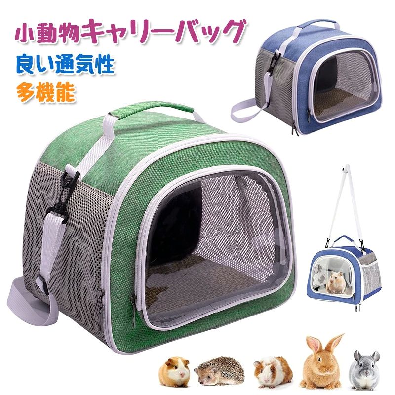 ショルダー＆手持ち うさぎキャリーバッグ ハリネズミ フェレット モルモッ ハムスター 鳥 小動物キャ..