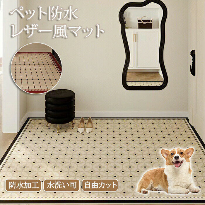 Rakuten - ペットマット 防水 撥水 防滑 滑らない 滑り止め PVC ラグ ラグマット カーペット ペット用 マット ペット 猫 犬 ペットシーツ 洗える 大 ゲージシート ケージマット床暖房対応 拭ける