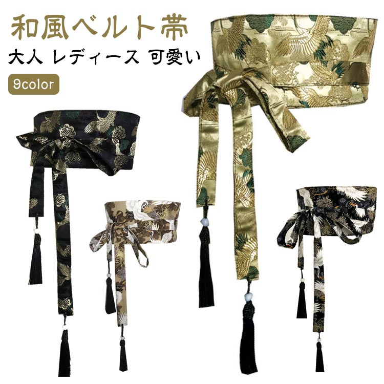 Rakuten - ベルト帯 サッシュベルト 和風 和柄 浴衣 着物 帯 太ベルト 鶴 和風ベルト おしゃれ 帯ベルト 大人 レディース 衣装 帯風ウエストベルト タッセル フリンジ 着物風 コルセット