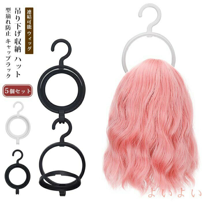 Rakuten - 連結可能 ウィッグ ホルダー 5個セット 折りたたみ式 帽子ハンガー ラック ディスプレイ ウィッグスタンド ハンガー 型崩れ防止 ハット 吊り下げ収納
