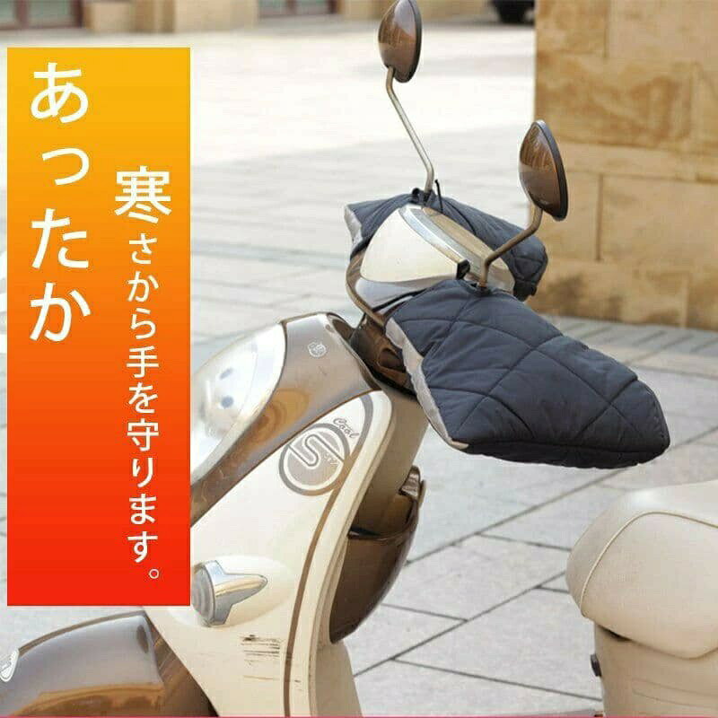指定された配送時間は承っておりません。バイク ハンドルカバー 冬用 防寒 防