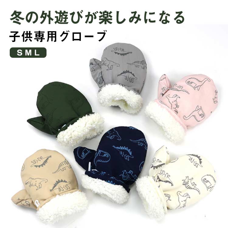 Rakuten - ミトン 手袋 子供 ミトンスノーグローブ スキーグローブ キッズ用 キッズ 防寒 裏ボア 撥水 男の子 女の子 あったか かわいい ノー手袋 保温手袋 通学 ウィンタースポーツ 雪遊び 防風