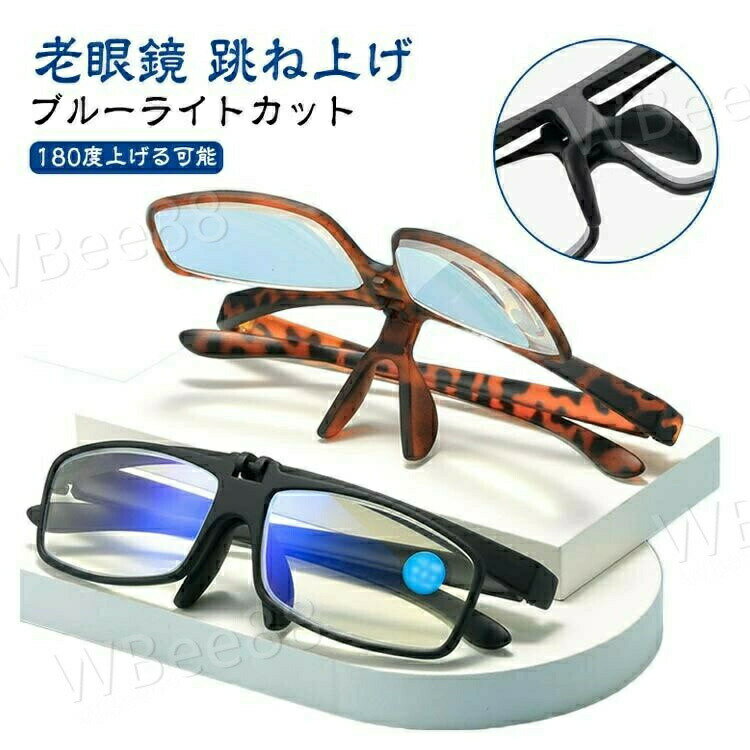 乐天商城 - 跳ね上げ 跳ね上げ老眼鏡 度付き レディース 女性 男性 老眼鏡 メンズ ブルーライトカット おしゃれ シニラス 軽い 度数付き 1.0 PC眼鏡 めがね PCメガネ 1.5 3.0 2.5 2.0