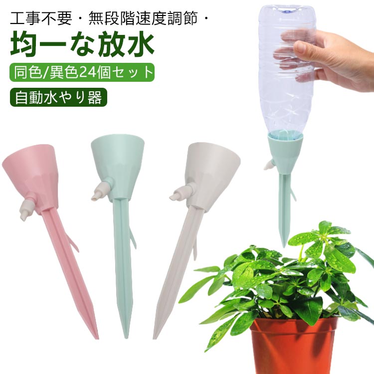 工事不要・無段階速度調節・均一な放水留守番の植物や野菜の水やりはお任せ!自動水やり器【同色/異色24個セット】ペットボトルで自動給水器に!忙しい毎日の生活や旅行での水やりに最適な商品です。ネジの調整で水滴の速度を調整できます。もう困らない!外出中の水やり簡単!留守中だけでなく、水が乾きやすい時期の水やり用としても夏場など外でこまめに水を上げるのが大変な時にも役立ちます。【自動水やり器】植物が休暇中に枯れてしまわないか心配ですか ご安心ください。この自動鉢植え水やりシステムは、室内の花や屋外の植物、野菜への水やりに最適です。水量調節 - このシステムでは点滴バルブを使用して流量を調整し、過剰な水やりを防止し、異なる植物や花に合わせた適切な水量を提供します。【アップグレード設計】最新の植物給水器は一定の圧力と安定した水流で設計されています。ホコリや虫による目詰まりも防ぐため、ホコリ防止密閉式接続口が採用されています。【取り付け簡単】ペットボトルまたはガラスボトルを接続し、プランターに給水杭を挿入してコントロールバルブをオンにするだけで簡単に取り付けられます。必要に応じて流量も調整可能です。【ほとんどのペットボトル対応 】直径25mm〜30mmの逆挿入口設計で、水圧に影響されず、水滴が垂れることもありませんので、ペットボトルに穴を開ける必要はありません。サイズ24個セットサイズについての説明適応ボトル口径:直径25~30mmに対応※商品のサイズは手作業で測定させて頂いておりますので、若干の誤差があります。※ボトルは付属されておりません。素材PPプラスチック色グリーン ピンク ベージュ 各色8個ずつ備考サイズ詳細等の測り方はスタッフ間で統一、徹底はしておりますが、実寸は商品によって若干の誤差(1cm〜3cm )がある場合がございますので、予めご了承ください。製造ロットにより、細部形状の違いや、同色でも色味に多少の誤差が生じます。パッケージは改良のため予告なく仕様を変更する場合があります。▼商品の色は、撮影時の光や、お客様のモニターの色具合などにより、実際の商品と異なる場合がございます。あらかじめ、ご了承ください。▼生地の特性上、やや匂いが強く感じられるものもございます。数日のご使用や陰干しなどで気になる匂いはほとんど感じられなくなります。▼同じ商品でも生産時期により形やサイズ、カラーに多少の誤差が生じる場合もございます。▼他店舗でも在庫を共有して販売をしている為、受注後欠品となる場合もございます。予め、ご了承お願い申し上げます。▼庭 園芸用品 自動水やり器 ペットボト グリーン ピンク ベージュ 各色8個ずつ