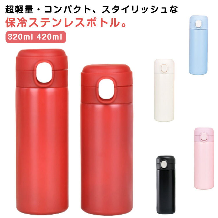 水筒直飲み320ml保温軽量持ち運...