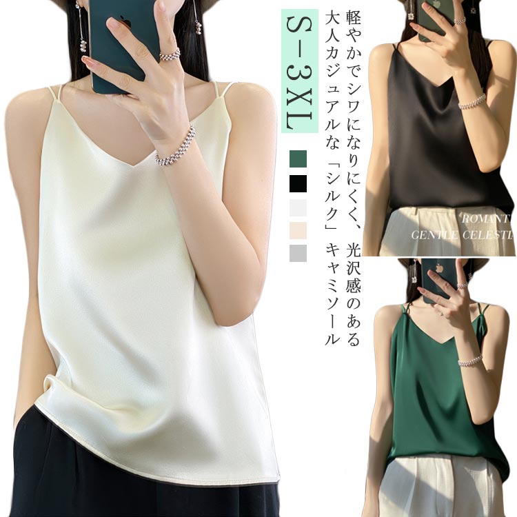 軽やかでシワになりにくく、光沢感のある大人カジュアルな「シルク」キャミソール S-3XL▼滑らかな肌触りで、お肌にも心地よいやさしいシルクキャミソールに仕上がりました。シルクは綿の1.5倍という優れた吸湿性を持っているため、♪蒸れることなく、お肌をサラサラの清潔な状態に保ちます。♪身につけることで素肌の乾燥を防ぎ、しっとりスベスベの肌へと導きます♪吸湿・速乾に優れたシルクだから、汗をかいてもすぐにサラサラ、汗ばむ季節も朝まで快適です。サイズS M L XL 2XL 3XLサイズについての説明※上記サイズは平置き実寸になります。サイズ表の実寸法は商品によって1-2cm程度の誤差がある場合がございます。素材シルク&アセテート色ホワイト シャンパン ライトグレー モスグリーン ブラック備考サイズ詳細等の測り方はスタッフ間で統一、徹底はしておりますが、実寸は商品によって若干の誤差(1cm〜3cm )がある場合がございますので、予めご了承ください。商品の色は、撮影時の光や、お客様のモニターの色具合などにより、実際の商品と異なる場合がございます。あらかじめ、ご了承ください。▼色味の強い製品によっては他の衣類などに色移りする場合もございますので、速やかに(脱水、乾燥等)するようにお願いいたします。▼▼生地の特性上、やや匂いが強く感じられるものもございます。数日のご使用や陰干しなどで気になる匂いはほとんど感じられなくなります。ツルツル タンクトップ ゆったり レデ トップス キャミソール 特集 ホワイト シャンパン ライトグレー モスグリーン ブラック S M L XL 2XL 3XL