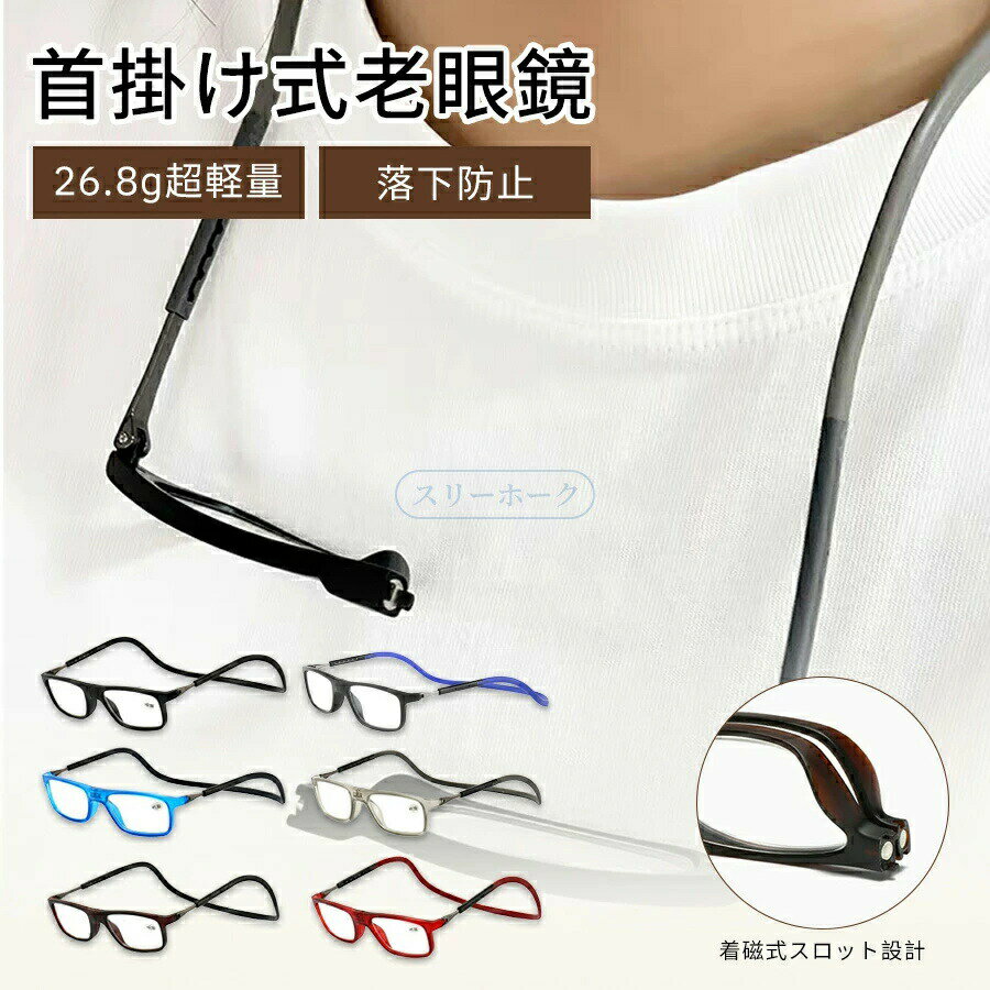 紛失防止老眼鏡 強力マグ スマート 首掛け式老眼鏡 超軽量 シリカゲル 折りたたみ軽いスマートグラス PCメガネ 軽い コンパクト スタイリッシュ男女用 鼻めがね 老 50代 40代 丈夫