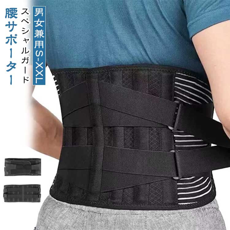 スペシャルガード腰サポーター男女兼用S-XXL6本骨入り男女兼用でご使用になれる腰スペシャルガードサポーターです。悪い姿勢は日常生活に悪影響を及ぼすことがありますが、腰スペシャルガードサポーターはその問題を解決します。この男女兼用の製品は、4本の金属ボーンと2本の弾性ワイヤーにより、確かなホールド力を提供します。両側からの加圧効果で、腰をしっかりサポート!腰の負担を軽減し腰のお悩みを抱えた方に最適です♪特徴的なメッシュ構造は通気性に優れ、オールシーズン使用に適しています。通気性がいい物をお求めの方にピッタリです。さらに、椎間板ヘルニアを抱える方々にもお勧めです。腰スペシャルガードサポーターは、腰への理想的なサポートを提供し、痛みを軽減します。8本のベルトと二重圧力ストラップにより、締付の調整が可能です。自分に合った快適なフィット感を実現できます。日常生活での活動やオフィスでの長時間の作業に最適です。快適さとサポートを求める方々に、是非お試しいただきたい商品です。 サイズS M L XL XXLサイズについての説明S(ウエスト75〜90CM)M(ウエスト90〜105CM)L(ウエスト105〜120CM)XL(ウエスト120〜135CM)XXL(ウエスト135〜150CM)素材ポリエステル色ブラック(6本骨入り)備考サイズ詳細等の測り方はスタッフ間で統一、徹底はしておりますが、実寸は商品によって若干の誤差(1cm〜3cm )がある場合がございますので、予めご了承ください。製造ロットにより、細部形状の違いや、同色でも色味に多少の誤差が生じます。パッケージは改良のため予告なく仕様を変更する場合があります。▼商品の色は、撮影時の光や、お客様のモニターの色具合などにより、実際の商品と異なる場合がございます。あらかじめ、ご了承ください。▼生地の特性上、やや匂いが強く感じられるものもございます。数日のご使用や陰干しなどで気になる匂いはほとんど感じられなくなります。▼同じ商品でも生産時期により形やサイズ、カラーに多少の誤差が生じる場合もございます。▼他店舗でも在庫を共有して販売をしている為、受注後欠品となる場合もございます。予め、ご了承お願い申し上げます。▼出荷前に全て検品を行っておりますが、万が一商品に不具合があった場合は、お問い合わせフォームまたはメールよりご連絡頂けます様お願い申し上げます。速やかに対応致しますのでご安心ください。腰 サポーター ベルト スポーツ 最強 S M L XL XXL