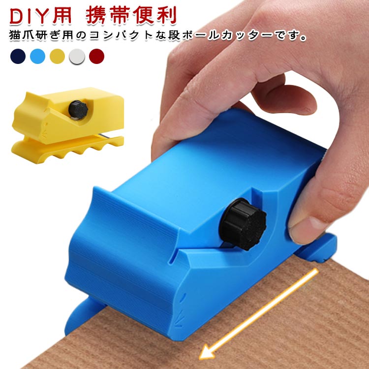 猫用 爪研ぎ 段ボールカッター 猫爪とぎ 小型 段ボール切断機 DIY用 厚紙対応 段ボール箱カッター 軽量 手作業工具 携帯便利 コンパクト 家庭用