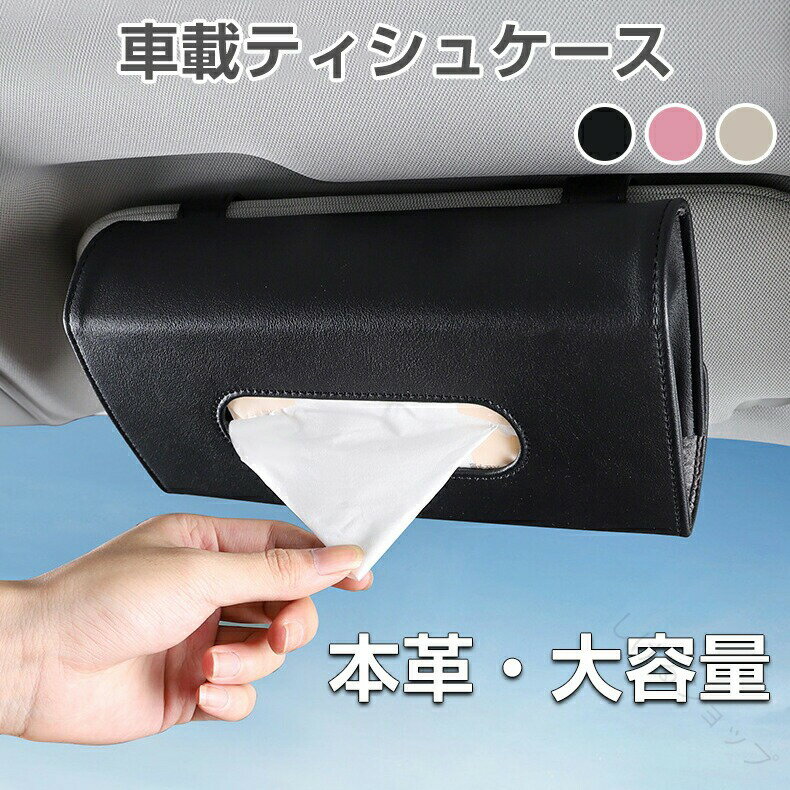 Rakuten - 車載ティッシュケース 車内用ティッシュホルダー カーアクセサリー ドア取付 シートバック取付 大容量 コンパクト プレゼント シンプルデザイン PUレザー 便利グッズ