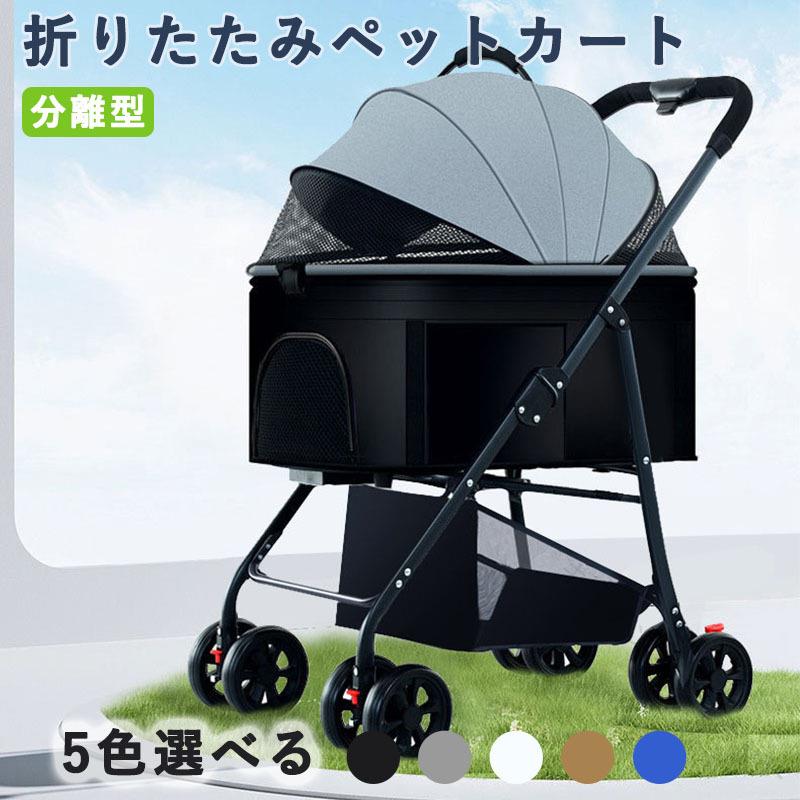 ペットカート 分離型 折りたたみ 犬 バギー ペットキャリーカート 犬用ベビーカー ペットバギー 8輪 ワンタッチ 前輪360°回転 輪ブレーキ付き お出かけ 散歩 飛び出し防止 軽量