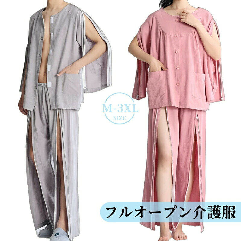 ◆【商品説明】商品名フルオープン 全開 入院服 パジャマ 介護用寝間着 入院パジャマ 介護パジャマ 介護服 障害者服 患者服 ファスナー マジックテープ 上下セット 綿 介護用品 春秋 レディース メンズ 高齢者 長袖 骨折 薄手 寝たきり 術後 看護 介護 入院素材綿カラーレディースピンク レディースパープル レディースダークピンク メンズブルー メンズライトグレー メンズネービーサイズ各サイズの寸法については画像のサイズ表にご参照ください。◆【品質保証サービス】弊店はお客様に安心なサービスを提供しております。開封後の商品や、ご洗濯後の商品など、製品の品質の問題であれば、ご利用いただいてからのご変更や交換も対応しておりますので、ご安心ください。◆【注意事項】※製品更新により、予告なしで同じ商品がデザイン、色若干変わる場合がございますので、予めご了承下さい。※撮影の為、画質等の関係上、色などが実際の商品と若干違ってしまうこともあるかもしれませんがご理解のほどご購入ください。予めご了承ください。※更新のタイミングによっては実在庫に相違が出る場合がございます。※万が一商品に不具合がある場合は、無償交換・返金は可能です。マイナス評価する前にご遠慮なく当店と連絡してください。フルオープン 全開 入院服 パジャマ トップスのみ ズボンのみ 上下セット レディースピンク レディースダークピンク レディースパープル メンズグレー メンズブルー メンズネービー