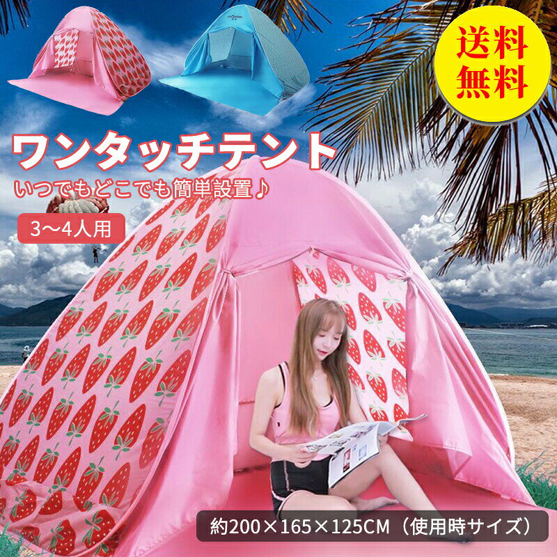 ポップアップテント ワンタッチテント 3人用 4人用 紫外線対策 アウトドア サンシェード キャンプ用品 収納バック付き 海 庭 ベランピング ベランダ 室内 大人 かわい おしゃれ 子供