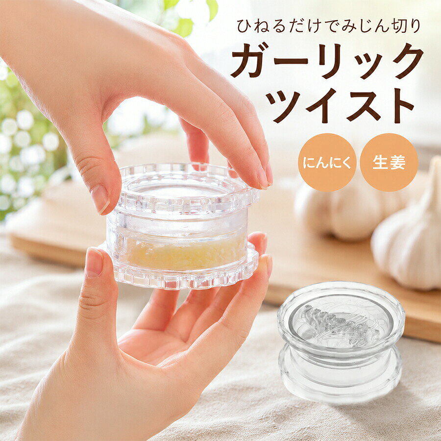 ガーリックツイストの特長手のひらで回すだけ!電気いらずでシンプルオリジナルモデルからの進化と共に、より簡単に手早く使えるよう工夫されたみじん切りの必須アイテム。粒ぞろいのみじん切りが素早くでき、素材の香りを引き出します。特許取得の構造粒の揃った綺麗なみじん切りができる独自の構造により、世界でも日本でも特許を取得しています。ガーリック以外の食材にも対応し、全体的に丸みを帯びた形で手にも馴染み使い易い構造です。クロスカッティング刃はみじん切りに最適な形状に設計され、上下の刃が交差しながらカットする独自の「クロスカッティング」方法により、食材が飛び散らず、少ない力で効率的に綺麗にカットできます。刃の溝幅は、食材の目詰まりを軽減するよう設計され ています。無駄なくきれいに取り出せるカットした食材は容器の中で綺麗にまとめられ、カーブした内側から取り出し易く、すくってそのまま直ぐに調理に使用できます。まな板や包丁を使う必要がないので、用具や手に付く臭いを気にすることもありません。洗浄は食洗機でも手洗いでもサッと手洗いで自然乾燥させるだけの簡単なお手入れだけです。食器洗浄機にも対応します。最後の洗浄まで、手洗いでも食洗器でも、とにかく簡単です。様々な食材に使用可能ガーリック以外にもハーブやスパイス類、生姜、唐辛子、ナッツ、ゴマ、乳児の離乳食など、幅広い用途で使用できる多機能キッチンツール。ご使用上の注意ご使用当初は上下パーツの組み合わせが固く、回し難いと感じることがあるかもしれませんが、これは「トライタン」という素材の特性である粘性によるものです。何度か回転させることで軽減され、使用していくうちにスムースに回転します。この製品は上下パーツを、臼(ミル)のように組み合わせ刃を回転させて使用するため、検品時やご使用により、多少のキズが発生します。また、稀に製造上、僅かな線などが生じる場合がありますが、ご使用には支障がございません。開発メーカーは、「素材の特性」と「上下の組み合わせのバランスやサイズ」を配慮し、長くお使い頂くための最適な仕様に仕上げています。製造上や製品の検品、ご使用により発生するキズは、返品や交換の対象にはなりませんので、予めご了承ください。【注意事項】製品更新により、予告なしで同じ商品がデザイン、色若干変わる場合がございますので、予めご了承下さい。撮影の為、画質等の関係上、色などが実際の商品と若干違ってしまうこともあるかもしれませんがご理解のほどご購入ください。予めご了承ください。サイズはスタッフによる平置き実測サイズの為、1~3cm誤差が生じる場合がございます。更新のタイミングによっては実在庫に相違が出る場合がございます。万が一商品に不具合がある場合は、無償交換返金は可能です。マイナス評価する前にご遠慮なく当店と連絡してください。【品質保証サービス】弊店はお客様に安心なサービスを提供しております。開封後の商品や、ご洗濯後の商品など、製品の品質の問題であれば、ご利用いただいてからのご変更や交換も対応しておりますので、ご安心ください。ガーリックツイスト ガーリックプレス 調理 製菓道具 調理器具 その他の調理器具 にんにくつぶし 新登場!