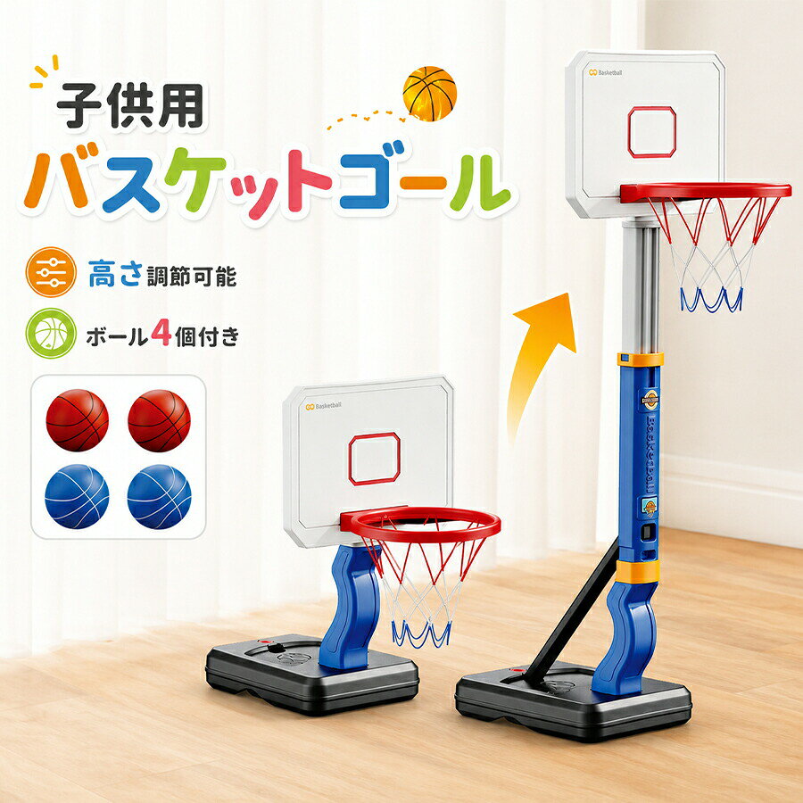 バスケットゴール 子供用 おもちゃ 高さ調節可能 ボール4個付き 自立式 バスケの練習用 安定性 耐久性 室内用 屋外用 ストレス解消 運動不足対策 協調能力の向上 子供用 小学生 男の子 女の子 誕生日 クリスマスギフトミニバスケットゴール 早プレゼント いつでもどこでもバスケットを楽しめます!5【高さが5段階に調節可能】このバスケットゴールはお子様の身長に合わせて、約64cmから133cmまで無段階に調節可能です。幅広い年齢層が運動してゲームを楽しめるようにします。【対象年齢:3歳以上】【安全安心な構造】注水口も付き、台座内に水や砂を注入して重量を増やすことができ、フレームをより安定させ、衝突があっても転倒しにくいです。すべての部位に丸角デザインを採用しており、衝突防止に非常に効果的で、子供の安全を保証できるバスケゴールです!【組み立て簡単】お子さんと一緒に組み立てることができ、子どもたちの実践力を養い、親子関係を深めます。屋内も屋外も使用できます。【親子ゲーム&ストレス解消】また、出掛ける必要がなく、自宅でもトレーニングできます。室内運動に最適なスポーツトイです。週末や休日や仕事の後のストレス解消/運動不足の改善としても素敵です。【プレゼントとして最適】男の子、女の子を問わず、誕生日、入学、子供の日やクリスマスなどに、プレゼントとして可愛いお孫さんに贈るのに最適です!パソコンのモニタにより、実際の色と異なって見える場合がございます。予めご了承の上ご注文ください。すべて手作業にて採寸を行っておりますので、若干の誤差が生じる場合もありますので、予めご了承ください。生産時期により、色サイズデザインが多少が異なる場合がございますので、複数の商品をご注文頂いた場合も多少に異なる場合があります。【注意事項】製品更新により、予告なしで同じ商品がデザイン、色若干変わる場合がございますので、予めご了承下さい。撮影の為、画質等の関係上、色などが実際の商品と若干違ってしまうこともあるかもしれませんがご理解のほどご購入ください。予めご了承ください。サイズはスタッフによる平置き実測サイズの為、1~3cm誤差が生じる場合がございます。更新のタイミングによっては実在庫に相違が出る場合がございます。万が一商品に不具合がある場合は、無償交換返金は可能です。マイナス評価する前にご遠慮なく当店と連絡してください。【品質保証サービス】弊店はお客様に安心なサービスを提供しております。開封後の商品や、ご洗濯後の商品など、製品の品質の問題であれば、ご利用いただいてからのご変更や交換も対応しておりますので、ご安心ください。バスケットゴール 子供用 おもちゃ 高 おもちゃ スポーツトイ アクショントイ スポーツトイ バスケットボール 新登場! ブルー ピンク