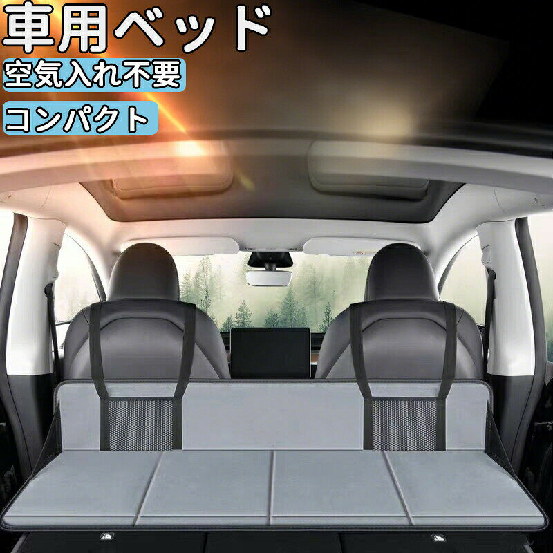 車中泊 マット 車用ベッド 後部座席マット アウトドア キャンプ 折りたたみ式 コンパクト収納 仮眠 緊急 災害 グッズ 防災 カー用品 軽自動車 対応 MPV SUV
