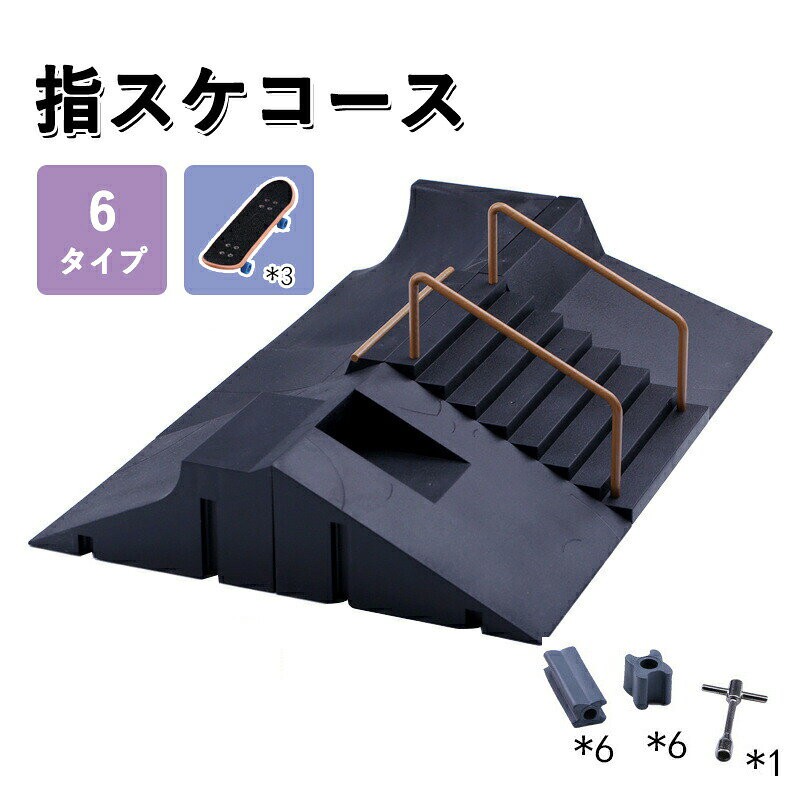 特徴◆ ミニチュアサイズのスケボーを指で操る「指スケ」。◆ 小さいながら使用されている素材や各パーツ、構造に至るまで本物のスケートボードと遜色がないことから、スケボー好きの間でもドハマりする人が急増中。◆ 指スケは、ホンモノのスケートボードと同様の手順で操ることから、イメージトレーニングにピッタリ。◆ 指で操ることで動かし方を頭の中にイメージしやすくなり、新しいトリックの習得をサポート。◆ ホンモノさながらのスケートパークがセットになっているため、フラットトリックとグラインドトリックを組合せフィンガーボードを存分に楽しむことができます。◆ パークを囲んで仲間とワイワイしながら、階段やランプなどのセクションをどのようなライン取りで、誰が1番スタイリッシュにメイクできるか、競い合って盛り上がろう。◆ キーホルダーとして持ち運んだり、フィギアなどのアクセサリーやインテリアとして部屋に飾ったりと、ミニチュアサイズならでの楽しみ方がアイデア次第で広がります。◆ その可愛らしさに子供だけでなく多くの大人も魅了され、コレクターアイテムとして大人気。指スケ パーク 指スケボー スケボー おもちゃ スポーツトイ アクショントイ スポーツトイ その他 人気 タイプA タイプB タイプC タイプD タイプE タイプF 6点セット