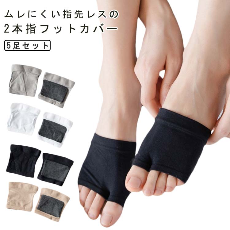 ムレにくい指先レスの2本指フットカバー指先レスタイプで、蒸れ防止にもなり、足もとの快適さを保ってくれます。脱げにくいようゴム丈が広めに入っています。吸水・速乾素材を使用しているので汗やムレを防ぎ、快適な足元をキープします。サイズ5足セットサイズについての説明5足セット素材ポリエステル色セット1 セット2 セット3 セット4 セット5 セット6 セット7 セット8 セット9備考サイズ詳細等の測り方はスタッフ間で統一、徹底はしておりますが、実寸は商品によって若干の誤差(1cm〜3cm )がある場合がございますので、予めご了承ください。商品の色は、撮影時の光や、お客様のモニターの色具合などにより、実際の商品と異なる場合がございます。あらかじめ、ご了承ください。▼色味の強い製品によっては他の衣類などに色移りする場合もございますので、速やかに(脱水、乾燥等)するようにお願いいたします。▼▼生地の特性上、やや匂いが強く感じられるものもございます。数日のご使用や陰干しなどで気になる匂いはほとんど感じられなくなります。蒸れない 指先なし 5足セット レディ セット1 セット2 セット3 セット4 セット5 セット6 セット7 セット8 セット9