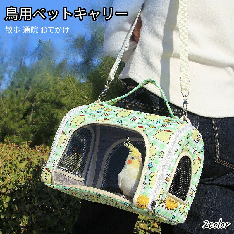 鳥 キャリー 移動用ケージ 手提げ 肩掛け インコ 文鳥 手乗り 止まり木付き バードケージ キャリーケース 持ち運び 散歩 避難 通院 移動用 鳥かご おでかけ
