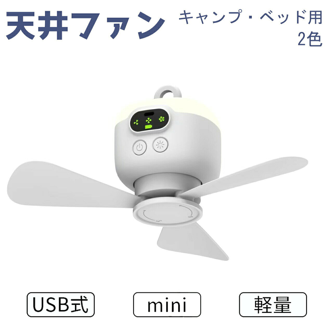 天井ファン、通電型 5Vリモート制御タイミングUSB屋内天井ファン5ベッドキャンプ用ファン天井ファン バッテリーなし商品情報商品説明2h、4h、6h、8hタイミング機能はより便利です、4ギア風速、リモートコントロール、使いやすいです。日光浴やキャンプなどの暑い天候での冷却や美容に最適な旅行用ファン。小さなシーリングファンは、暑い夏や無風の日に最適で、ベッドや屋外のキャンプテントにも最適です。ラップトップ/ PC /電源バンク/ USBケーブル/ USBポート付き壁掛けケーブルを搭載風の強いミニファンで涼しく快適な夏をお届けします電源に接続して使用してください天井ファン、通電型 5Vリモート制御タ カラー1 カラー2 ホワイト