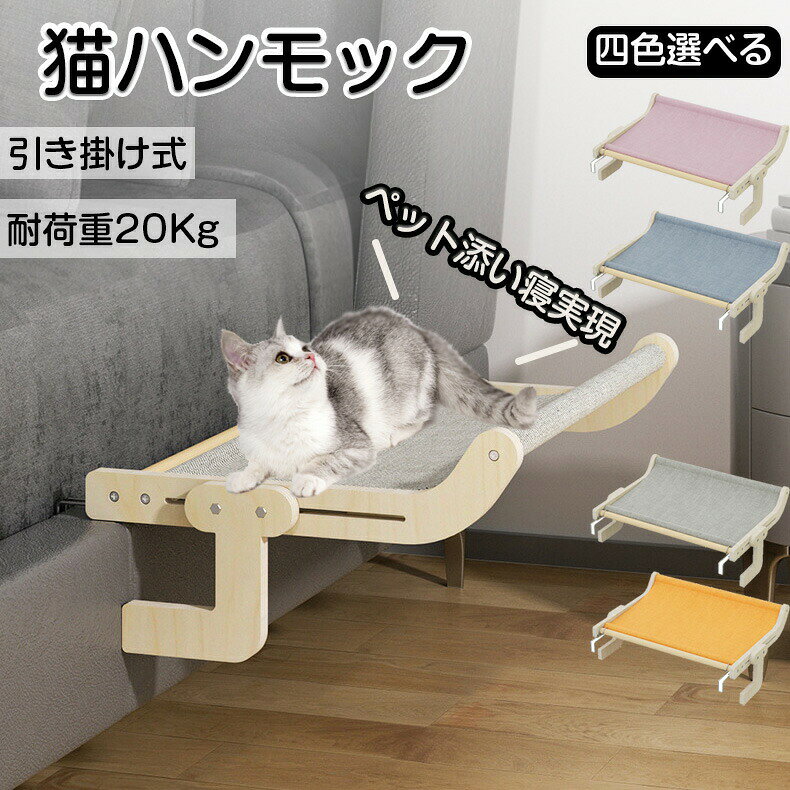商品情報【サイズ素材カラー】サイズ:サイズは画像ご参照下さい。素材:ソファー布、木カラー:ピンク、グレー、オレンジ、ブルー商品説明猫用ハンモックは、愛猫のための快適な休息スペースを提供します。頑丈な木製フレームとメッシュ素材で作られており、耐荷重20kgまで対応可能です。窓や壁に取り付けられるため、猫が外の景色を楽しむことができます。折り畳み式で収納も簡単。オールシーズン使用できるデザインで、四色から選べるためインテリアにもぴったりです。大面積のキャットステップとしても活用でき、猫の遊び場としても最適です。商品写真はできる限り実物と近づけるようにしておりますが、お使いのモニター設定、お部屋の照明等により実際の商品と色味が異なる場合がございます。採寸はあくまで目安としてのもので、表記に多少の誤差(前後2〜3cm)が生じる場合があります。生産時期により、色サイズデザインが多少が異なる場合がございますので、複数の商品をご注文頂いた場合も多少に異なる場合があります。当店の商品は全て日本人スタッフにより検品してから発送したものです。海外からの輸入商品のため、縫製は日本製のものと比べて、 縫製の見劣、糸のほつれ、製造過程における小さなキズ、シミなどがある場合がございますが、不良品ではございません。予めご了承くださいませ。各商品は各商品ページ選択肢のところに規定ある納期より発送いたします。当店では複数店舗で在庫を共有しており、システムによる在庫調整を行っております。ご注文が集中した場合、タイミングにより在庫にずれが生じ欠品となる可能性がございます。 その際、当店での注文確認後にご案内させていただく場合がございますこと、予めご了承ください。猫 ハンモック 猫ハンモック キャット ペット ペットグッズ 新登場! グレー ピンク ブルー オレンジ