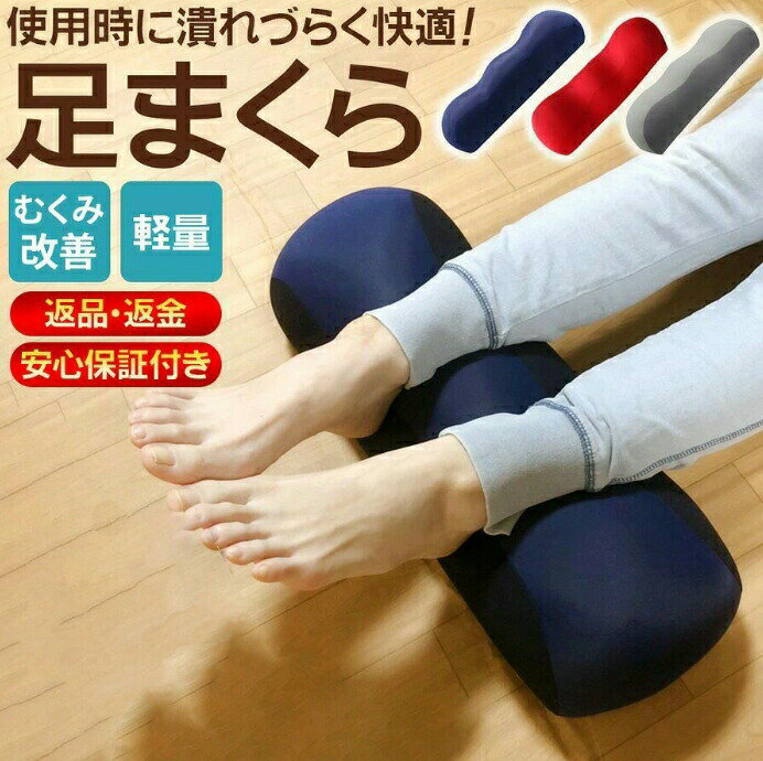 安心の返品・返金保証付き!超極小ビーズによる優しい感触で心地よい気持ちよさ!!一日の疲れは気づかぬうちに足にたまりやすく、毎日がんばる足にも休息を。高さのあるクッションに足を乗せることで、むくみの軽減サポートにもなります。足を乗せ睡眠の質の向上はもちろん、リビング等での仮眠時に裏返して枕代わりにしたり、寝転がって背面に入れて背中を伸ばしたり、くつろぎ時間に抱き枕にしたり、さまざまな用途で使えるクッションです。上面の伸びる生地と側面の伸びない生地の『ハイブリッド構造』で足まくら全体が潰れづらくなり絶妙な感覚を演出。サイズ:約45cm×17cm×11cm(若干の誤差が生じる場合がございます)カラー:ブルー、レッド、グレー足枕 足まくら 快眠 寝具 足楽ちん 寝具 枕 抱き枕 腰枕 新登場! レッド ブルー グレー