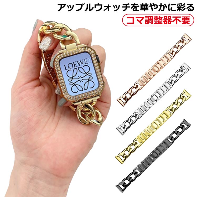 チェーンベルト 女性 バンド レディース スリム 替え 工具不要 チェーン ベルト アップルウォッチ 簡単 調整 交換ベルト 20mm 22mm applewatch 細 かわいい おしゃれ 華奢