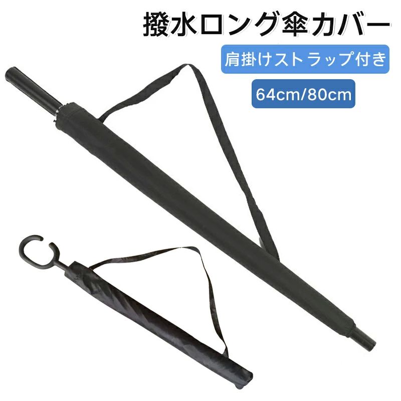 バ 長傘収納 コンパクトカバー 傘袋 傘カバー おしゃれ シンプル 雨の日対策 便利アイテム 収納 撥水 肩掛け 長傘カバー 傘入れ