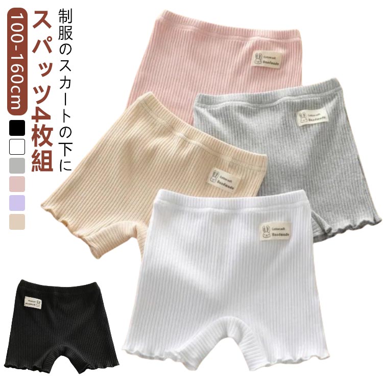 制服のスカートの下に綿1分丈スパッツ4枚組100-160cm◆ 制服のスカートの下に隠れ1分丈スパッツ♪◆ 何回洗濯しても色落ち、型崩れない!窮屈さやムレはなく、とっても快適な履き心地〜◆ フリル裾のデザインで、ガーリー度たっぷり◆ 良質なコットン素材で、柔らかくて通気性があり、締め付け感もなく、着心地抜群!!◆ 伸縮性が良くて、子供が少し大きくなってすぐ買い換える悩みを解決!サイズ100cm 110cm 120cm 130cm 140cm 150cm 160cmサイズについての説明・サイズ (約)▼- 100:身長90-100cm- 110:身長100-110cm- 120:身長110-120cm- 130:身長120-130cm- 140:身長130-140cm- 150:身長140-150cm- 160:身長150-160cm /4枚セット1:ブラック×4枚4枚セット2:ホワイト×4枚4枚セット3:グレー×4枚4枚セット4:ピンク×4枚4枚セット5:パープル×4枚4枚セット6:肌色×4枚 4枚セット7:ブラック×2枚+ホワイト×2枚4枚セット8:ブラック×2枚+グレー×2枚4枚セット9:ブラック×1枚+ホワイト×1枚+グレー×1枚+ピンク×1枚4枚セット10:ブラック×1枚+ホワイト×1枚+グレー×1枚+パープル×1枚4枚セット11:ブラック×1枚+ホワイト×1枚+グレー×1枚+肌色×1枚4枚セット12:ブラック×1枚+ホワイト×1枚+肌色×1枚+パープル×1枚4枚セット13:ブラック×1枚+ホワイト×1枚+肌色×1枚+ピンク×1枚4枚セット14:ブラック×1枚+ホワイト×1枚+ピンク×1枚+パープル×1枚4枚セット15:ホワイト×1枚+グレー×1枚+ピンク×1枚+パープル×1枚4枚セット16:ホワイト×1枚+グレー×1枚+ピンク×1枚+肌色×1枚4枚セット17:ホワイト×1枚+グレー×1枚+パープル×1枚+肌色×1枚4枚セット18:グレー×1枚+ピンク×1枚+パープル×1枚+肌色×1枚4枚セット19:ホワイト×1枚+ピンク×1枚+パープル×1枚+肌色×1枚4枚セット20:ブラック×1枚+ピンク×1枚+パープル×1枚+肌色×1枚素材・綿/コットン 95%・ポリエステル 5%色4枚セット1 4枚セット2 4枚セット3 4枚セット4 4枚セット5 4枚セット6 4枚セット7 4枚セット8 4枚セット9 4枚セット10 4枚セット11 4枚セット12 4枚セット13 4枚セット14 4枚セット15 4枚セット16 4枚セット17 4枚セット18 4枚セット19 4枚セット20備考サイズ詳細等の測り方はスタッフ間で統一、徹底はしておりますが、実寸は商品によって若干の誤差(1cm〜3cm )がある場合がございますので、予めご了承ください。製造ロットにより、細部形状の違いや、同色でも色味に多少の誤差が生じます。パッケージは改良のため予告なく仕様を変更する場合があります。▼商品の色は、撮影時の光や、お客様のモニターの色具合などにより、実際の商品と異なる場合がございます。あらかじめ、ご了承ください。▼生地の特性上、やや匂いが強く感じられるものもございます。数日のご使用や陰干しなどで気になる匂いはほとんど感じられなくなります。▼同じ商品でも生産時期により形やサイズ、カラーに多少の誤差が生じる場合もございます。▼他店舗でも在庫を共有して販売をしている為、受注後欠品となる場合もございます。予め、ご了承お願い申し上げます。▼4枚組 綿 オーバーパンツ 幼稚園 1 キッズ 靴下 タイツ スパッツ レギンス 豊富 4枚セット1 4枚セット2 4枚セット3 4枚セット4 4枚セット5 4枚セット6 4枚セット7 4枚セット8 4枚セット9 4枚セット10 4枚セット11 4枚セット12 4枚セット13 4枚セット14 4枚セット15 4枚セット16 4枚セット17 4枚セット18 4枚セット19 4枚セット20 100cm 110cm 120cm 130cm 140cm 150cm 160cm