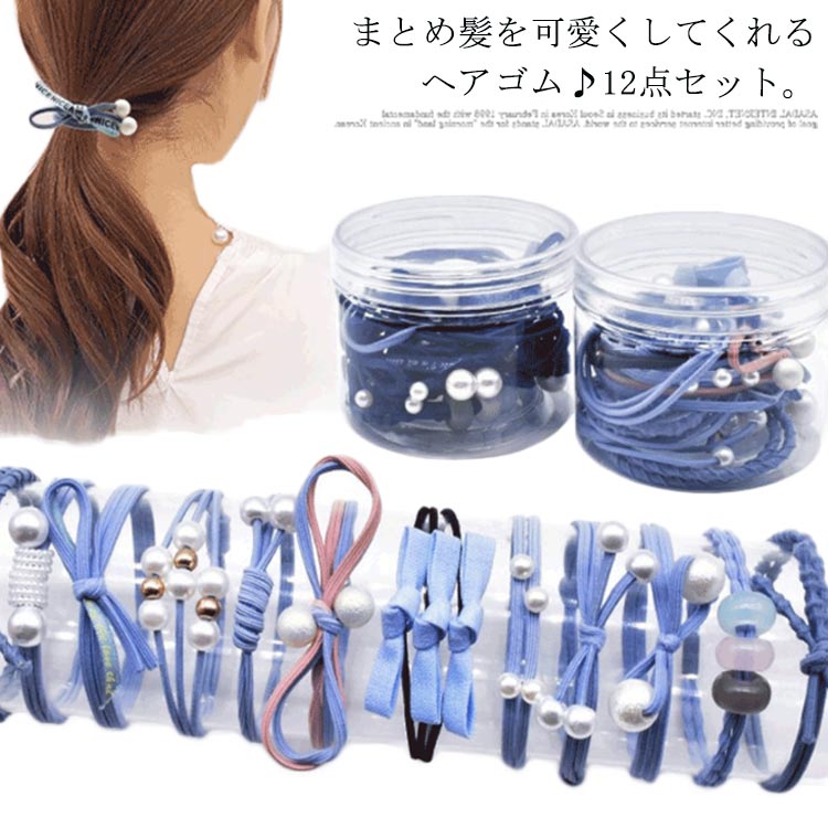 乐天商城 - ヘアゴム 髪飾り 12点セット ヘアアクセサリー 髪留め かわいい 大人っぽい パール 女性 大人 リングゴム 女の子 子供 キッズ 伸縮ゴム プレゼ ギフト ファッション小物 ヘア飾り